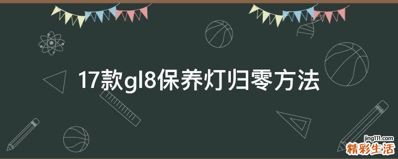 17款gl8保养灯归零方法
