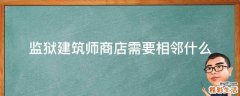 监狱建筑师商店需要相邻什么