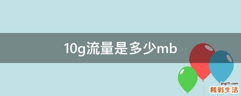 10g流量是多少mb