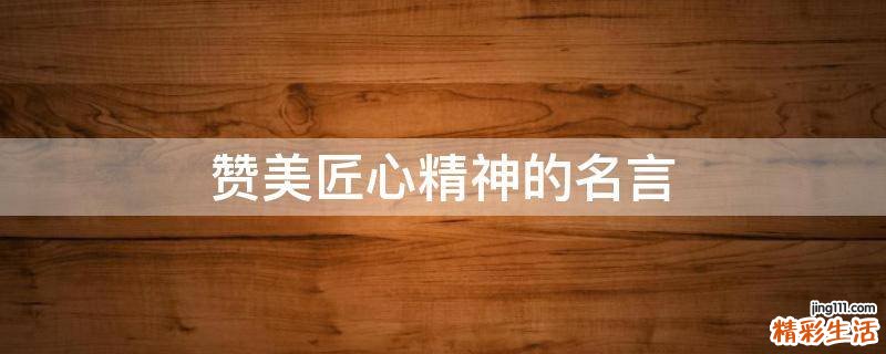 赞美匠心精神的名言