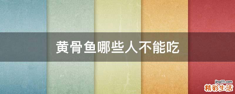 黄骨鱼哪些人不能吃