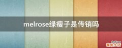 melrose绿瘦子是传销吗
