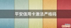 平安信用卡激活严格吗