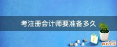 考注册会计师要准备多久