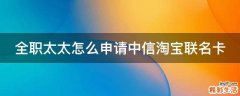 全职太太怎么申请中信淘宝联名卡