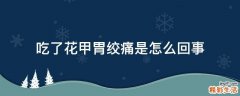 吃了花甲胃绞痛是怎么回事