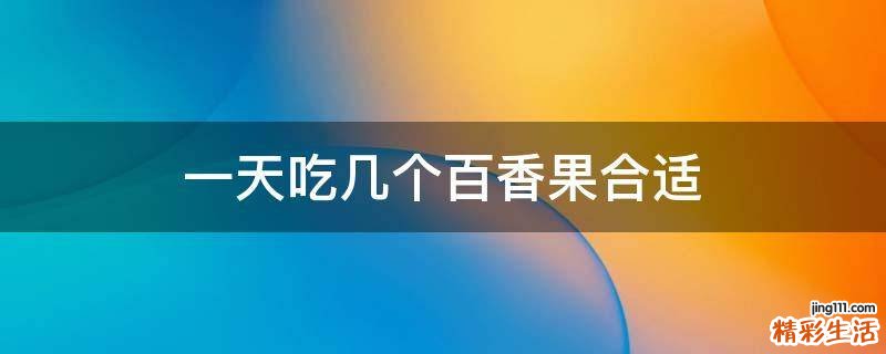 一天吃几个百香果合适