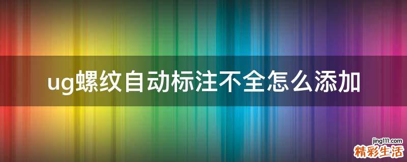 ug螺纹自动标注不全怎么添加