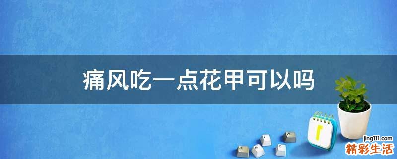 痛风吃一点花甲可以吗