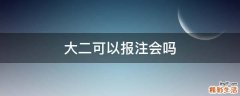 大二可以报注会吗