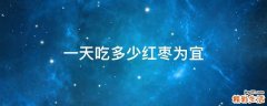 一天吃多少红枣为宜
