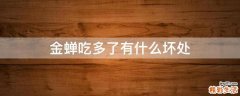 金蝉吃多了有什么坏处