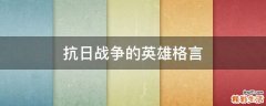 抗日战争的英雄格言