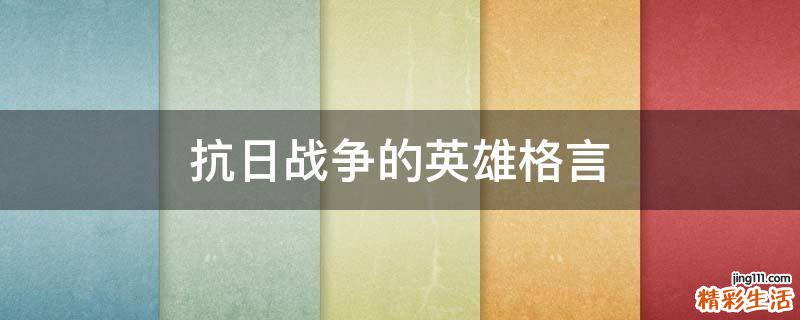 抗日戰(zhàn)爭(zhēng)的英雄格言