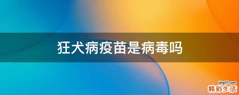 狂犬病疫苗是病毒吗