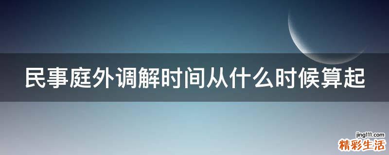 民事庭外调解时间从什么时候算起