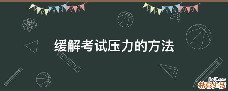 缓解考试压力的方法