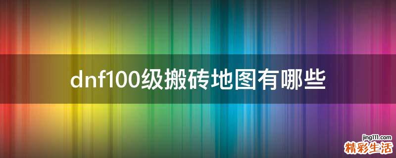 dnf100级搬砖地图有哪些