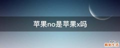 蘋果no是蘋果x嗎
