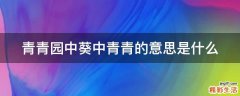 青青园中葵中青青的意思是什么