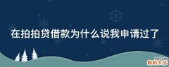 在拍拍贷借款为什么说我申请过了