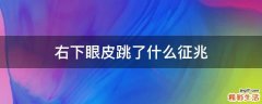 右下眼皮跳了什么征兆