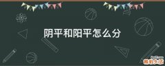 阴平和阳平怎么分