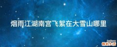 烟雨江湖南宫飞絮在大雪山哪里