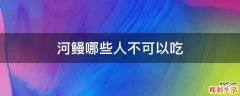 河鳗哪些人不可以吃