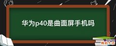 华为p40是曲面屏手机吗