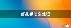 虾扎手怎么处理