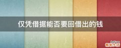 仅凭借据能否要回借出的钱