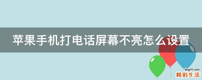 蘋果手機打電話屏幕不亮怎么設(shè)置