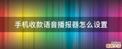 手机收款语音播报器怎么设置