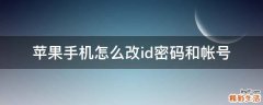 苹果手机怎么改id密码和帐号