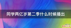 同學兩億歲第二季什么時候播出