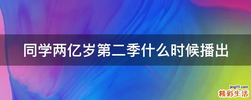 同学两亿岁第二季什么时候播出