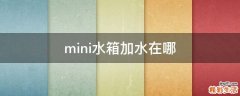 mini水箱加水在哪