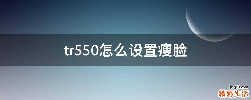tr550怎么设置瘦脸