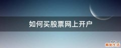 如何买股票网上开户
