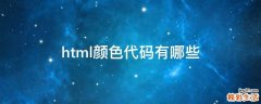 html颜色代码有哪些