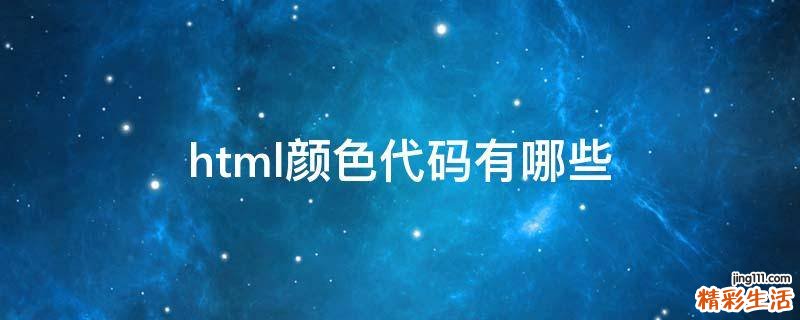 html颜色代码有哪些