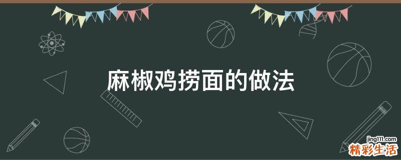 麻椒雞撈面的做法
