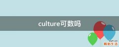 culture可数吗