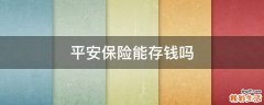 平安保险能存钱吗