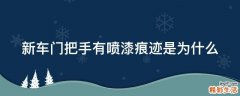 新车门把手有喷漆痕迹是为什么