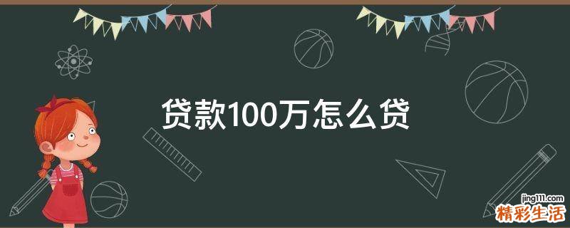 贷款100万怎么贷