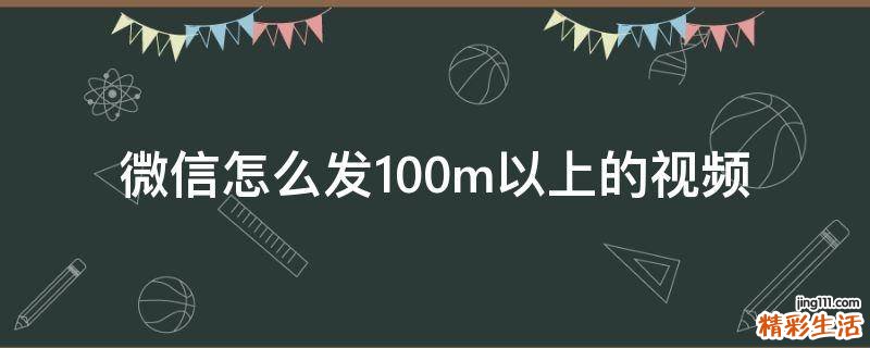 微信怎么发100m以上的视频