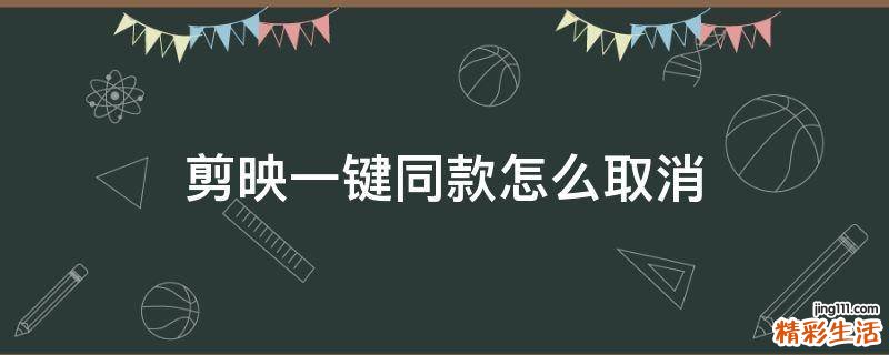 剪映一键同款怎么取消