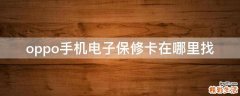 oppo手机电子保修卡在哪里找